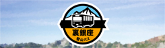 裏銀座登山バス