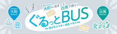 ぐるっとバス