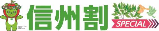 信州割special全国