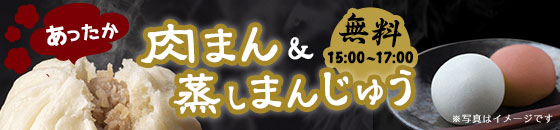 肉まん・蒸しまんじゅう