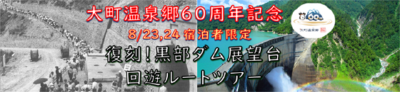 復刻！黒部ダム展望台回遊ルートツアー