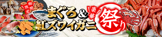 まぐろ＆紅ズワイガニ祭り