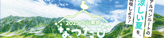 立山黒部アルペンルート　なつたび