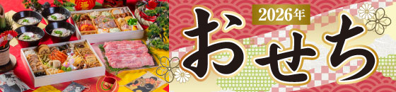 おせち