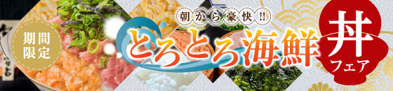 とろとろ海鮮丼フェア