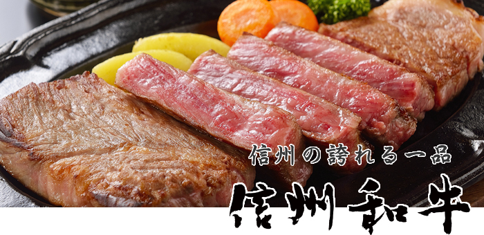 夕食バイキング「信州和牛ステーキフェア」開催！