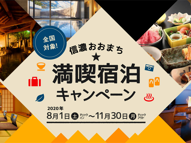 10/1宿泊分～全国対象！信濃おおまち満喫宿泊キャンペーン