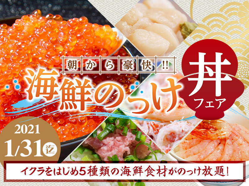 朝食バイキング　海鮮のっけ丼フェア好評開催中　～1/31！