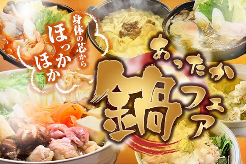 夕食バイキング　あったか鍋フェア開催　12/4～2021/2/28