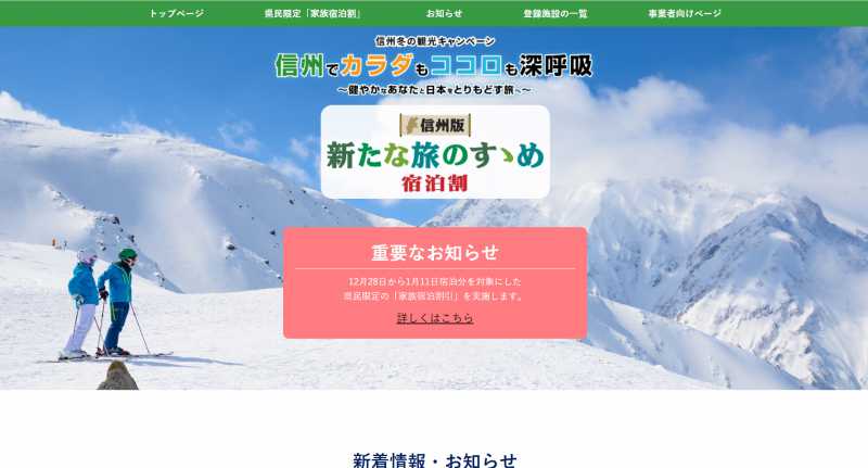 ～2021/1/11　長野県民限定「県民支えあい家族宿泊割」