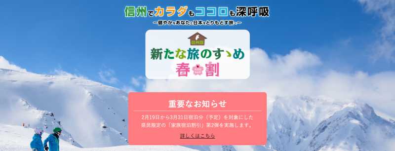 2021/2/19～3/31宿泊対象　長野県民限定「県民支えあい家族宿泊割」第2弾