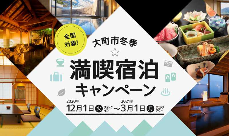 直接予約分再開！　12/1～2/28宿泊分～全国対象！大町市冬季満喫宿泊キャンペーン