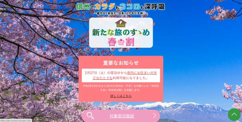 受付再開！　～3/31宿泊対象　長野県民限定「県民支えあい 県民宿泊割」