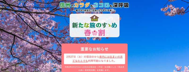 上限達しました。長野県民限定「県民支えあい 県民宿泊割」