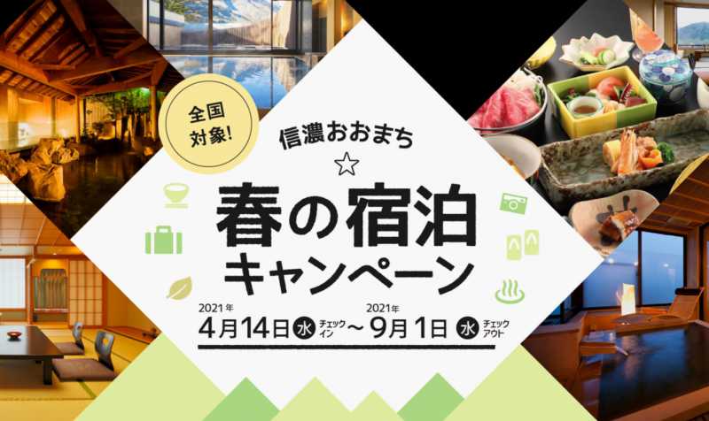 信濃おおまち☆春の宿泊キャンペーン　4/14～8/31宿泊分、全国対象