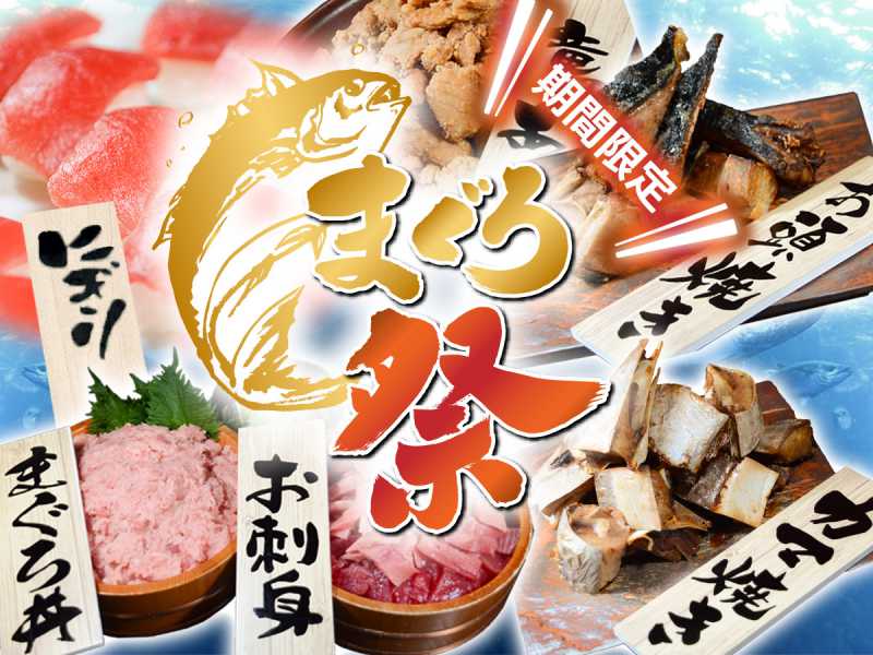 夕食バイキング　まぐろフェア開催　4/29～8/31