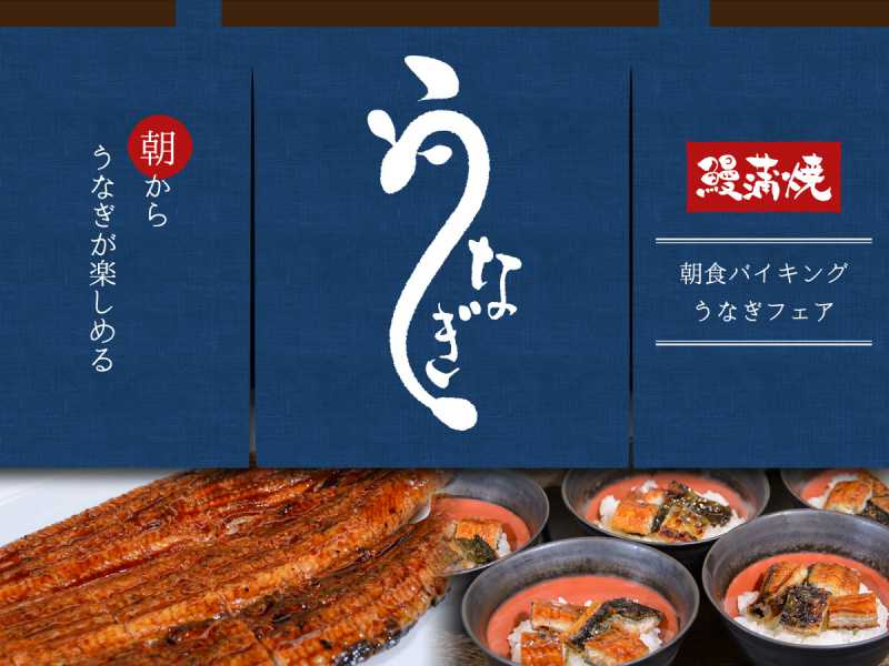 朝食バイキング　うなぎフェア開催　4/29～8/31