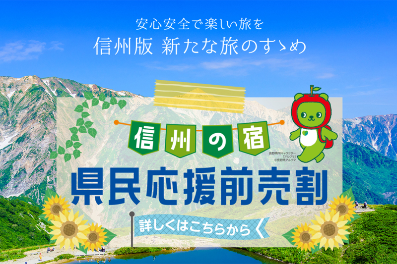 2021/6/1～12/31宿泊対象 【信州の宿 県民応援前売割】申込受付について ※5月12日追加記載あり