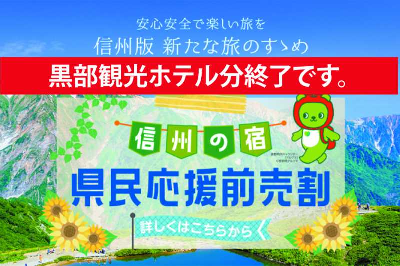 上限達しました。長野県民限定「信州の宿 県民応援前売割」