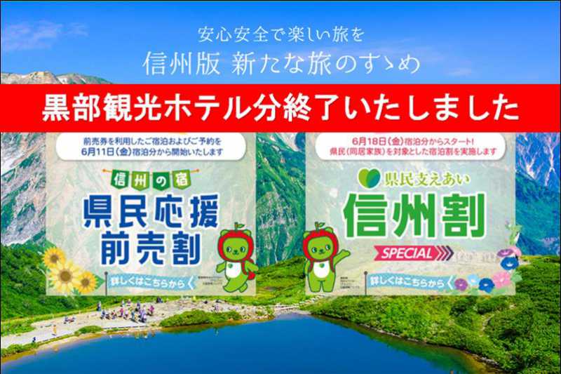 上限達しました「(長野)県民支えあい 信州割SPECIAL」