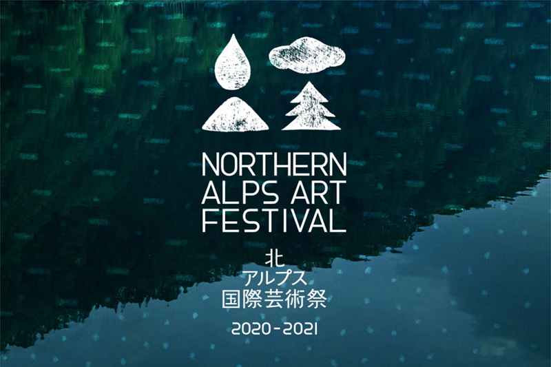 10/2(土)～11/21(日)　北アルプス国際芸術祭 2020 - 2021 アート会期開幕