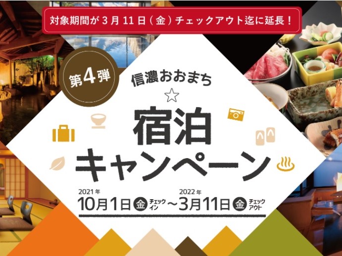 ☆対象期間延長☆3/10迄  第4弾　信濃おおまち☆宿泊キャンペーン