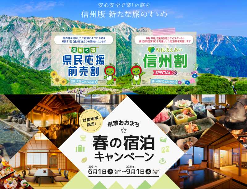 4/13～28宿泊分　大町市＆長野県　宿泊キャンペーン併用　特別宿泊プラン