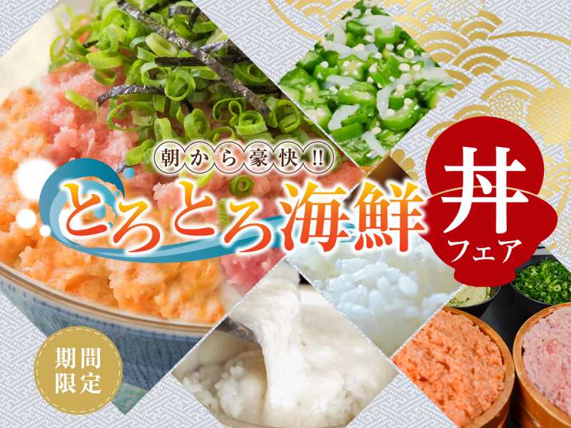 9/30迄予定　朝食バイキング「とろとろ海鮮丼フェア」好評につき延長！