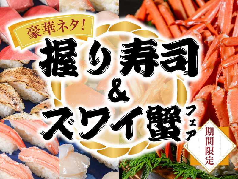 7月中旬迄予定　夕食バイキング「豪華握り寿司＆ズワイ蟹フェア」好評開催中！