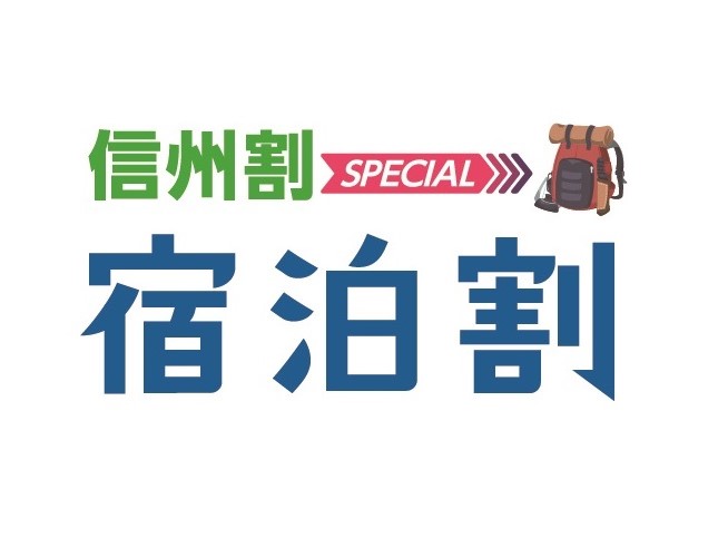 信州割SPECIAL 10月10日まで延長決定！