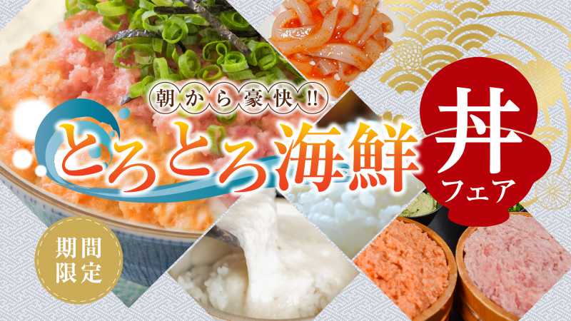 12月下旬迄予定　朝食バイキング「とろとろ海鮮丼フェア」好評につき延長！