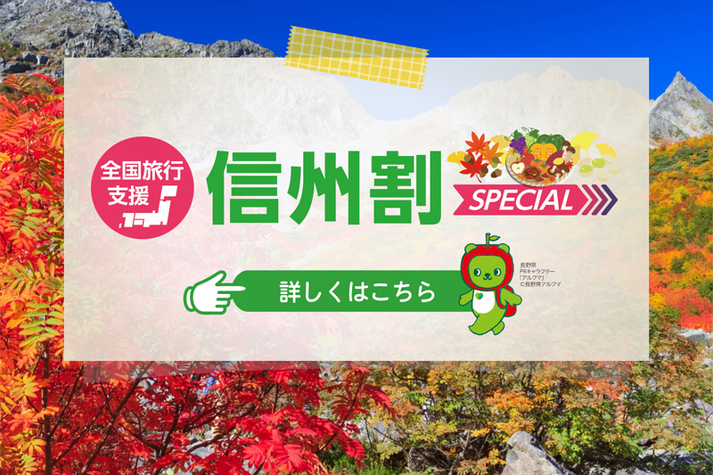 10/11～12/27宿泊対象　信州割SPECIAL（全国旅行支援）