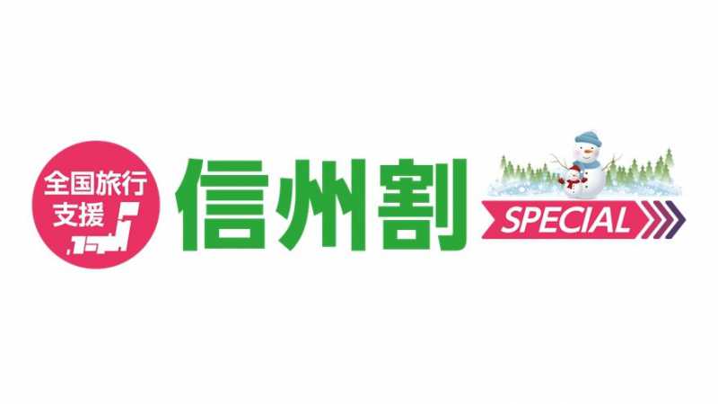 2023年1月10日以降の 信州割SPECIAL（全国旅行支援）について