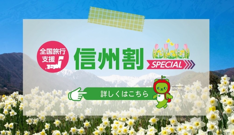 2023年6月30日迄期間延長※4/29-5/7対象外 信州割SPECIAL（全国旅行支援）について