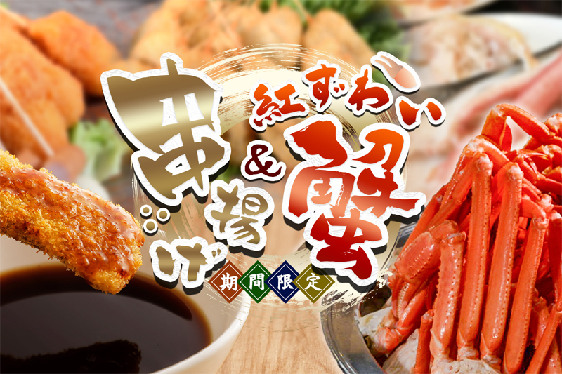 夕食バイキング「串揚げと紅ずわい蟹フェア」7月中旬迄開催中！