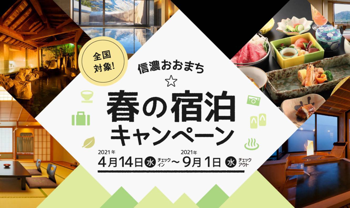 残りわずか！ 信濃おおまち☆春の宿泊キャンペーン