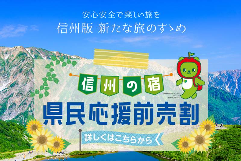 【利用開始の延期】長野県民限定「信州の宿 県民応援前売割」