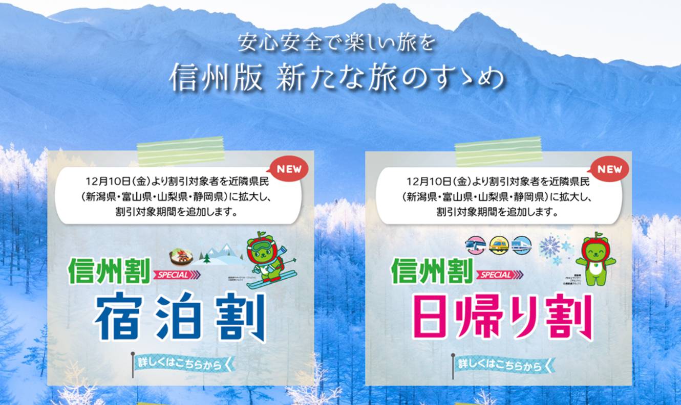 上限達しました 「信州割SPECIAL 宿泊割」終了