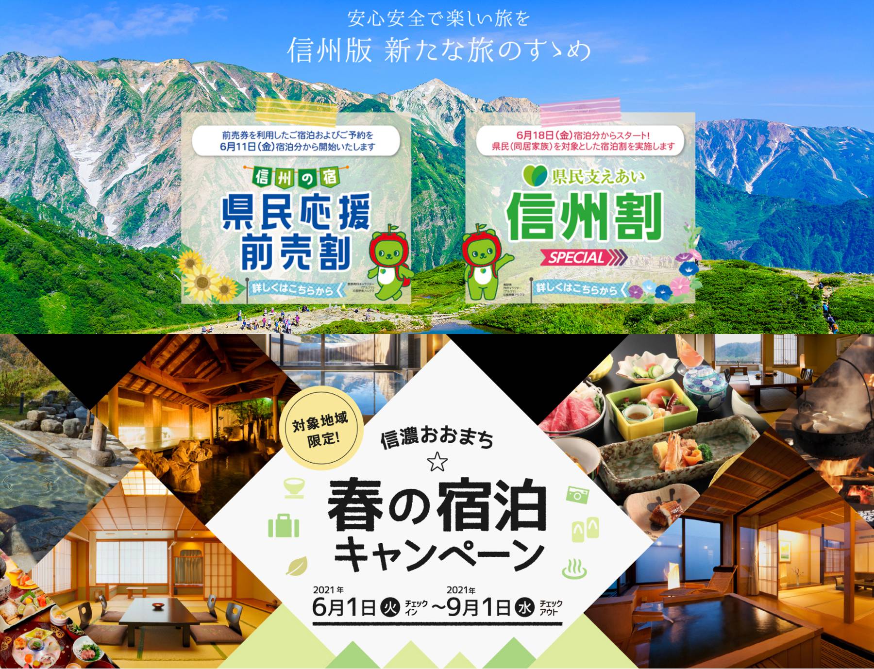 上限達しました 「4/13～28宿泊分　大町市＆長野県　宿泊キャンペーン併用　特別宿泊プラン」