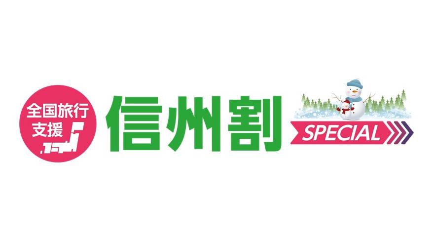 2023年3月30日迄期間延長 信州割SPECIAL（全国旅行支援）について