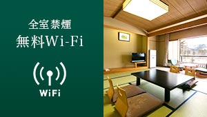 全室禁煙 無料Wi-Fi