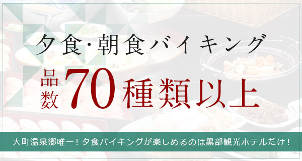 夕食・朝食バイキング 品数70種類以上