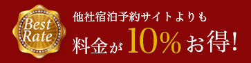 ベストレート宣言 他社宿泊予約サイトよりも料金が10%お得！