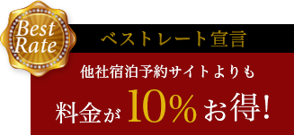 ベストレート宣言 他社宿泊予約サイトよりも料金が10%お得！