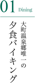 01 Dining 大町温泉郷唯一の夕食バイキング