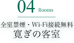 04 Rooms 全室禁煙・Wi-Fi接続無料 寛ぎの客室