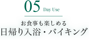 05 Day Spa お食事も楽しめる日帰り入浴・バイキング