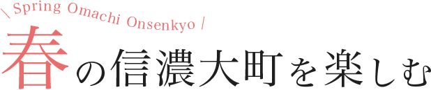 春の信濃大町を楽しむ