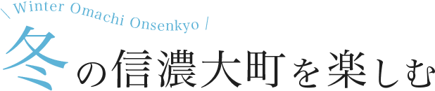 冬の信濃大町を楽しむ