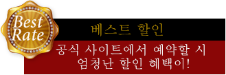 베스트 할인 공식 사이트에서 예약할 시 엄청난 할인 혜택이!